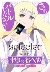 selector infected WIXOSS～まゆのおへや～ のサムネイル
