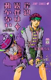 岸辺露伴は動かない カラー版 3 のサムネイル