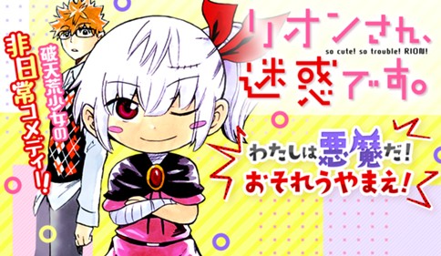 リオンさん、迷惑です。