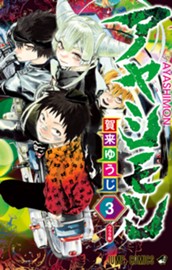 アヤシモン 3 のサムネイル