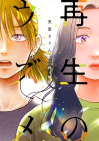 再生のウズメ（３） (FEEL COMICS swing)