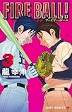 FIRE BALL! 3 (ジャンプコミックス)