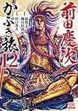 前田慶次 かぶき旅 (12) (ゼノンコミックス)