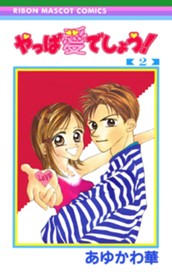 やっぱ愛でしょう！ 2 のサムネイル