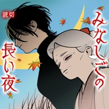 みなしごの長い夜