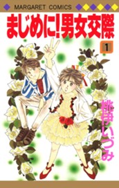 まじめに！男女交際 1 のサムネイル