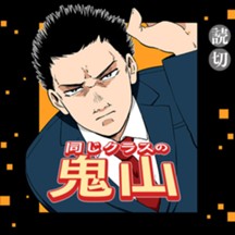 同じクラスの鬼山