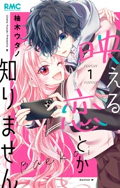 映える恋とか知りません 1 のサムネイル