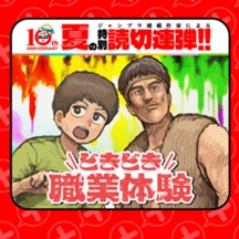 どきどき職業体験