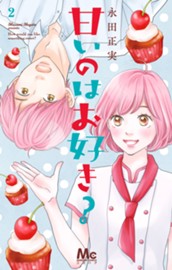 甘いのはお好き？ 2 のサムネイル