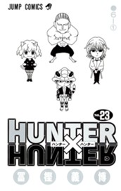 HUNTER×HUNTER カラー版 23 のサムネイル