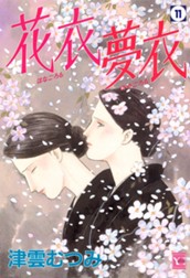 花衣 夢衣 11 のサムネイル