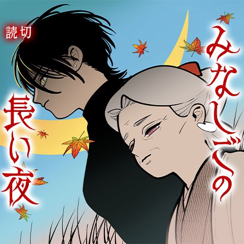 みなしごの長い夜