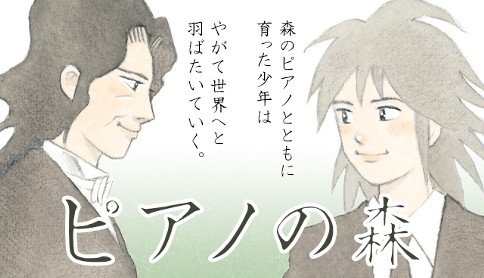 ピアノの森