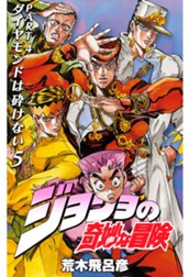 ジョジョの奇妙な冒険 第4部 ダイヤモンドは砕けない 5 のサムネイル