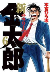 新サラリーマン金太郎 集英社版 6 のサムネイル