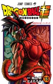 ドラゴンボール超 18 のサムネイル