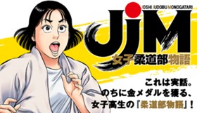 ＪＪＭ　女子柔道部物語