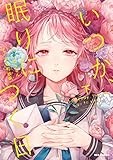 いつか、眠りにつく日　下 (REXコミックス)