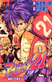 アイシールド21 17 のサムネイル
