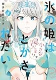 氷の姫は小さな陽だまりでとかされたい　２ (芳文社コミックス)