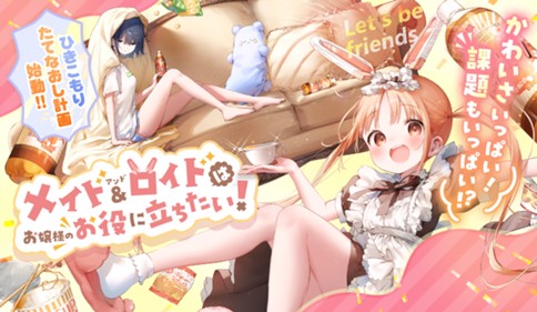 メイド＆ロイドはお嬢様のお役に立ちたい！