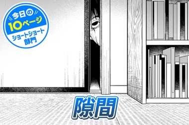 【今日の10ページ】隙間