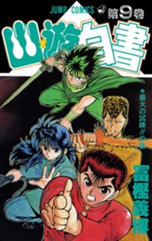 幽★遊★白書 カラー版 9 のサムネイル