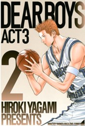 ＤＥＡＲ　ＢＯＹＳ　ＡＣＴ　３（２） のサムネイル