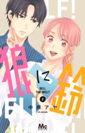 狼に鈴 2 のサムネイル