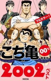 こち亀00's 2002ベスト のサムネイル