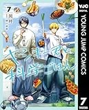 ヤンキー君と科学ごはん 7 (ヤングジャンプコミックスDIGITAL)