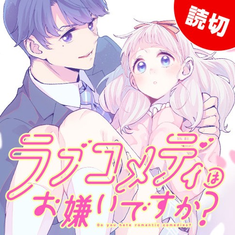 読切 ラブコメディはお嫌いですか 芦垣丁 となりのヤングジャンプ