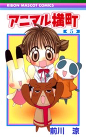 アニマル横町 5 のサムネイル