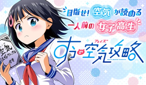 すうの空気攻略