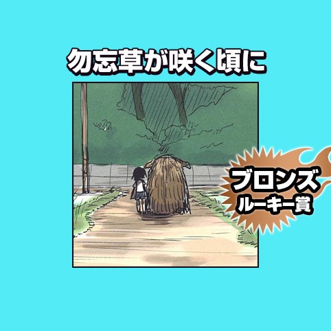 勿忘草が咲く頃に/2022年5月期ブロンズルーキー賞