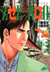 ゼロ THE MAN OF THE CREATION 48 のサムネイル