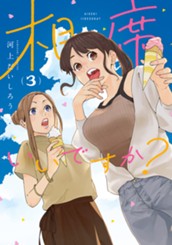 相席いいですか？ 3 のサムネイル