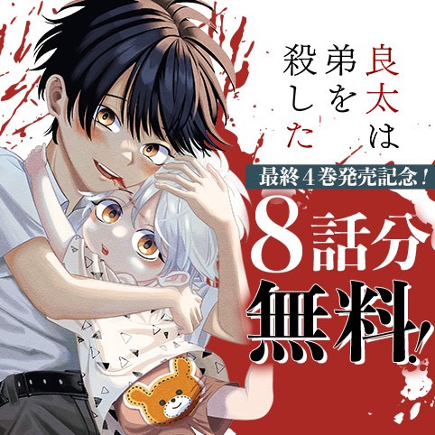 良太は弟を殺した