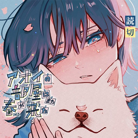 アオイの部屋にまた春が来た