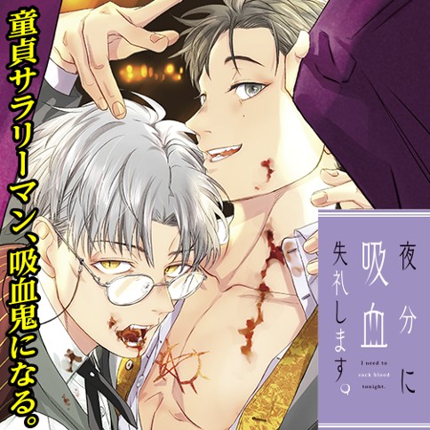 夜分に吸血失礼します。