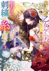未プレイの乙女ゲームに転生した平凡令嬢は聖なる刺繍の糸を刺す 3 のサムネイル