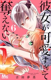 彼女が可愛すぎて奪えない 6 のサムネイル