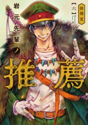 岩元先輩ノ推薦 6 のサムネイル