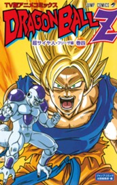 ドラゴンボールZ アニメコミックス 超サイヤ人・フリーザ編 巻四 のサムネイル
