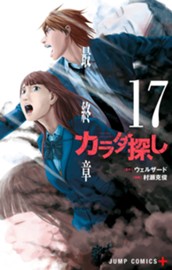 カラダ探し 17 のサムネイル