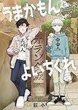 うまかもんとよいちくれ (ヒーローズコミックス わいるど)