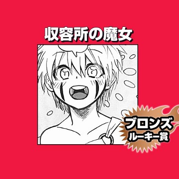 収容所の魔女/2024年9月期ブロンズルーキー賞 - 国町寄道