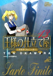 王様の仕立て屋〜サルト・フィニート〜 13 のサムネイル