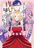 悪役令嬢を演じていますが推しが嫌ってくれません【単行本版】（１）【電子限定特典付】 (FC Jam)